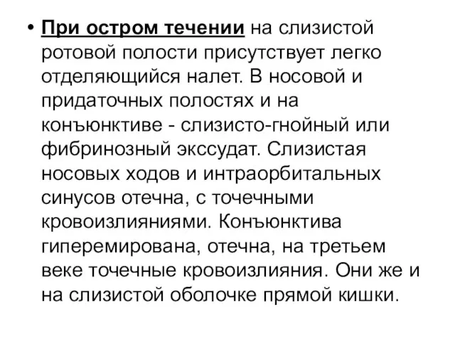 При остром течении на слизистой ротовой полости присутствует легко отделяющийся налет.