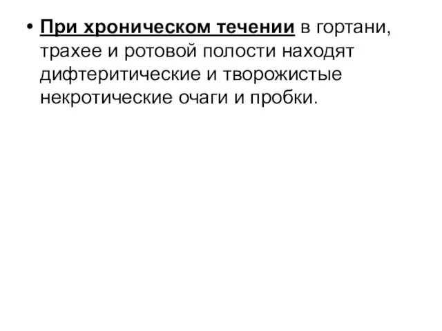 При хроническом течении в гортани, трахее и ротовой полости находят дифтеритические