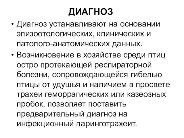 ДИАГНОЗ Диагноз устанавливают на основании эпизоотологических, клинических и патолого-анатомических данных. Возникновение