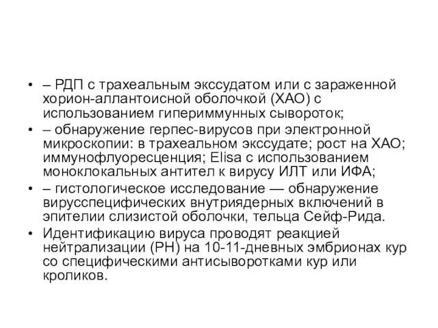 – РДП с трахеальным экссудатом или с зараженной хорион-аллантоисной оболочкой (ХАО)