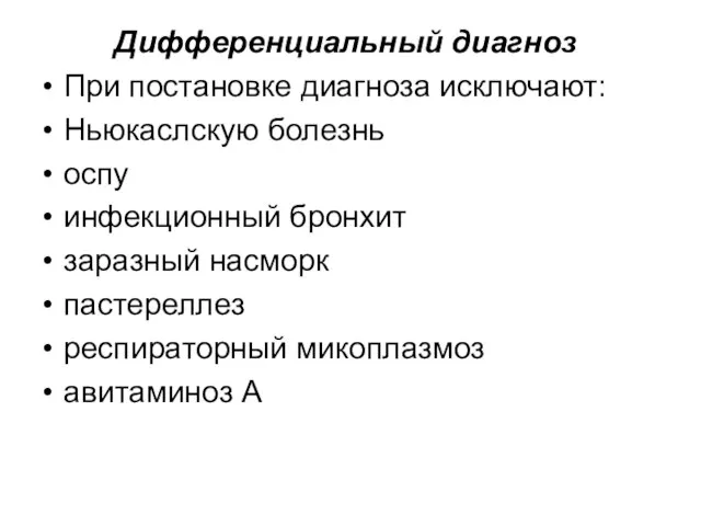 Дифференциальный диагноз При постановке диагноза исключают: Ньюкаслскую болезнь оспу инфекционный бронхит