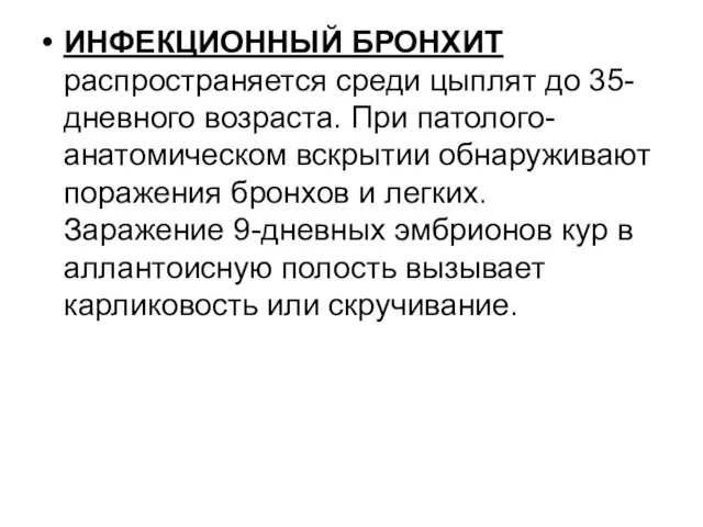 ИНФЕКЦИОННЫЙ БРОНХИТ распространяется среди цыплят до 35-дневного возраста. При патолого-анатомическом вскрытии