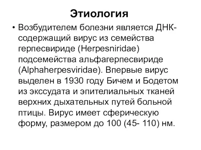 Этиология Возбудителем болезни является ДНК-содержащий вирус из семейства герпесвириде (Herpesniridae) подсемейства