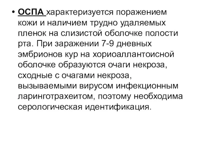 ОСПА характеризуется поражением кожи и наличием трудно удаляемых пленок на слизистой