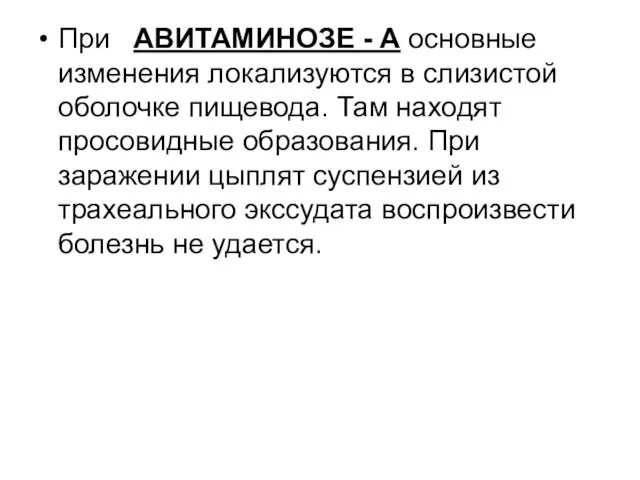 При АВИТАМИНОЗЕ - А основные изменения локализуются в слизистой оболочке пищевода.