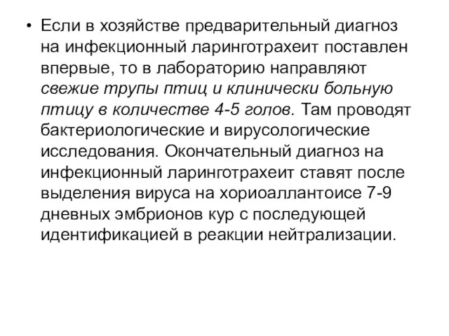 Если в хозяйстве предварительный диагноз на инфекционный ларинготрахеит поставлен впервые, то