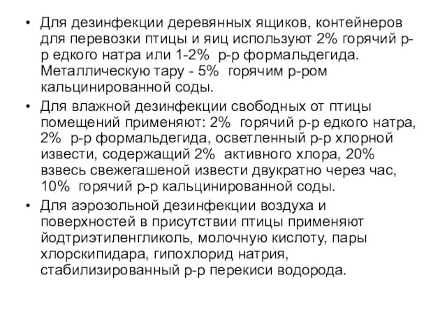 Для дезинфекции деревянных ящиков, контейнеров для перевозки птицы и яиц используют