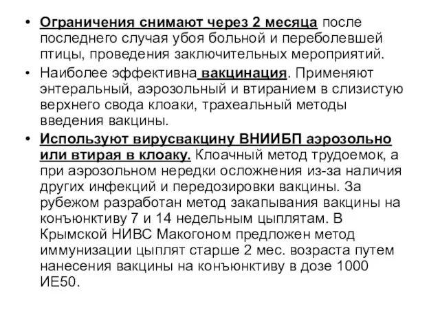 Ограничения снимают через 2 месяца после последнего случая убоя больной и