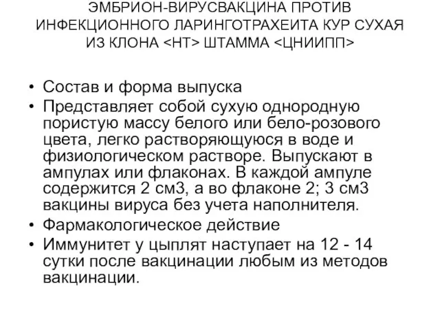 ЭМБРИОН-ВИРУСВАКЦИНА ПРОТИВ ИНФЕКЦИОННОГО ЛАРИНГОТРАХЕИТА КУР СУХАЯ ИЗ КЛОНА ШТАММА Состав и