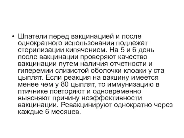 Шпатели перед вакцинацией и после однократного использования подлежат стерилизации кипячением. На