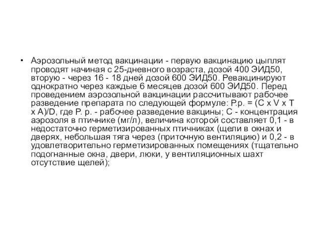 Аэрозольный метод вакцинации - первую вакцинацию цыплят проводят начиная с 25-дневного