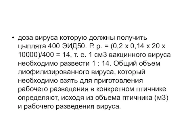 доза вируса которую должны получить цыплята 400 ЭИД50. Р. р. =