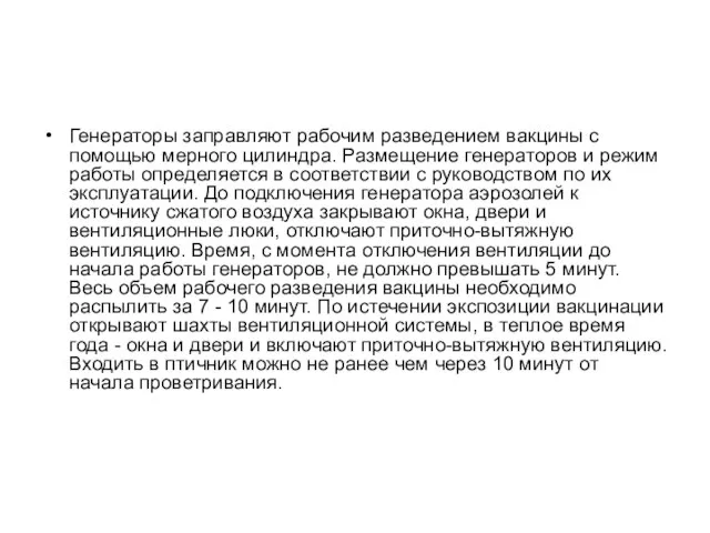 Генераторы зaпpaвляют рабочим разведением вакцины с помощью мерного цилиндра. Размещение генераторов