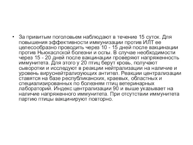 За привитым поголовьем наблюдают в течение 15 суток. Для повышения эффективности