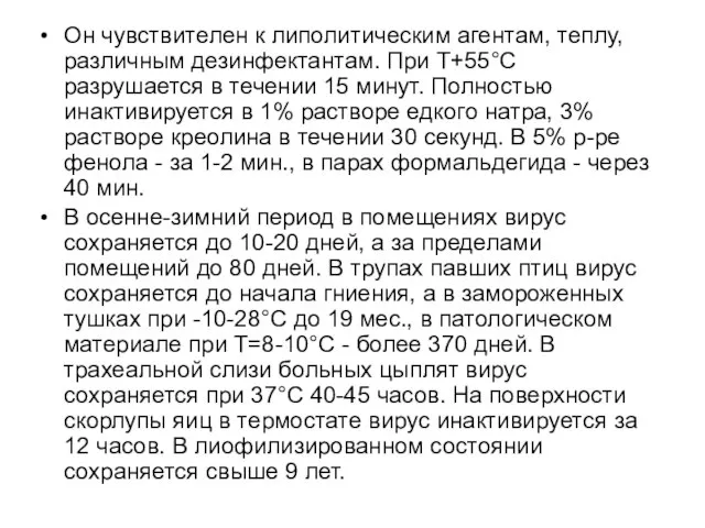 Он чувствителен к липолитическим агентам, теплу, различным дезинфектантам. При Т+55°С разрушается