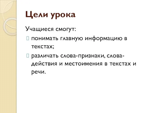 Цели урока Учащиеся смогут: понимать главную информацию в текстах; различать слова-признаки,