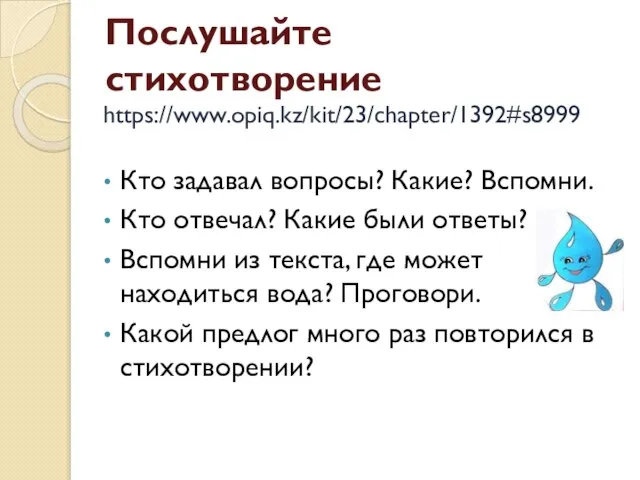 Послушайте стихотворение Кто задавал вопросы? Какие? Вспомни. Кто отвечал? Какие были