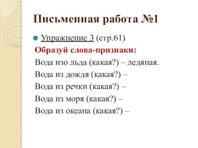 Письменная работа №1 Упражнение 3 (стр.61) Образуй слова-признаки: Вода изо льда