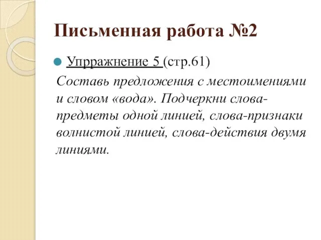 Упрражнение 5 (стр.61) Составь предложения с местоимениями и словом «вода». Подчеркни