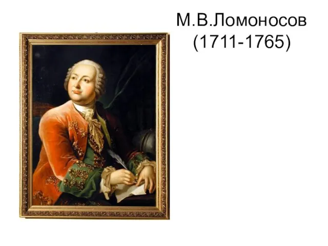 М.В.Ломоносов (1711-1765)