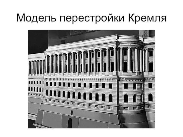 Модель перестройки Кремля