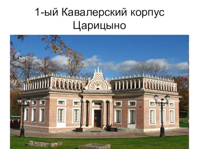 1-ый Кавалерский корпус Царицыно