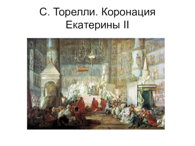 С. Торелли. Коронация Екатерины II