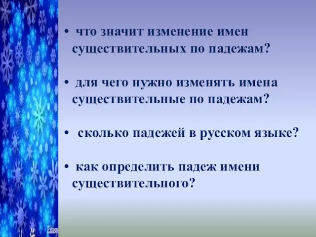 что значит изменение имен существительных по падежам? для чего нужно изменять