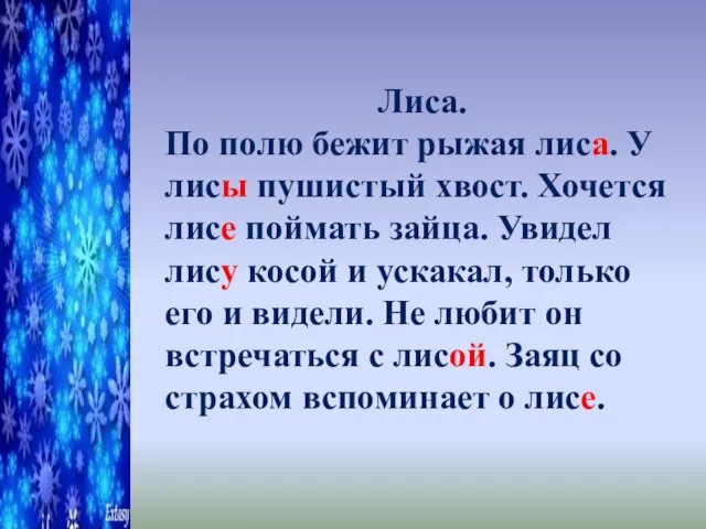 Лиса. По полю бежит рыжая лиса. У лисы пушистый хвост. Хочется