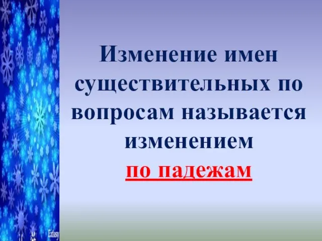 Изменение имен существительных по вопросам называется изменением по падежам