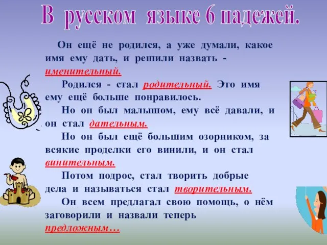 В русском языке 6 падежей. Он ещё не родился, а уже