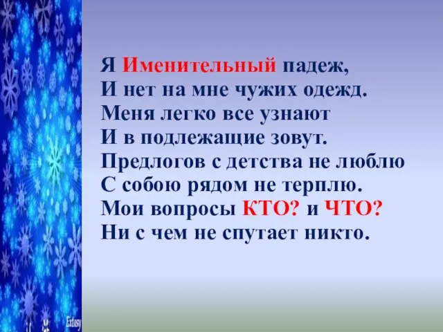 Я Именительный падеж, И нет на мне чужих одежд. Меня легко