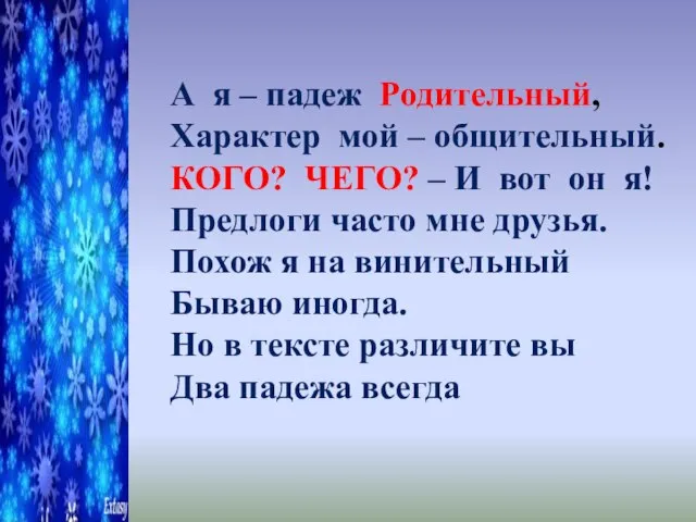 А я – падеж Родительный, Характер мой – общительный. КОГО? ЧЕГО?