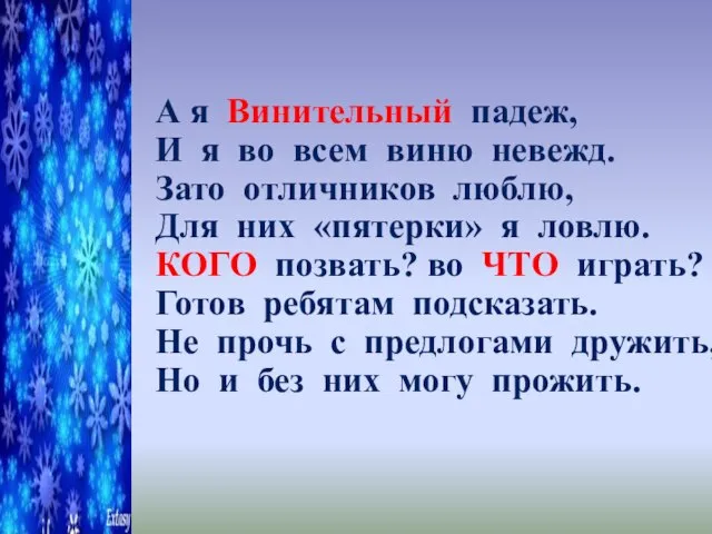 А я Винительный падеж, И я во всем виню невежд. Зато