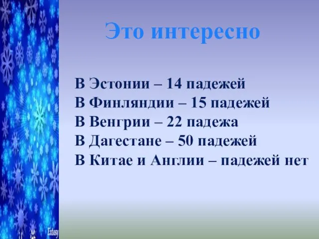 Это интересно В Эстонии – 14 падежей В Финляндии – 15