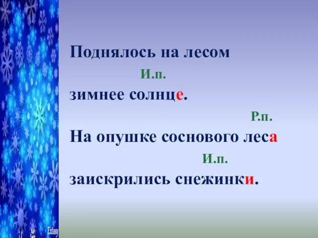 Поднялось на лесом И.п. зимнее солнце. Р.п. На опушке соснового леса И.п. заискрились снежинки.