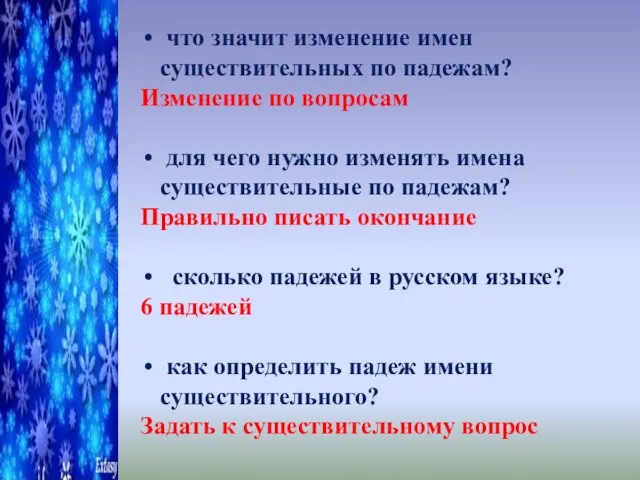 что значит изменение имен существительных по падежам? Изменение по вопросам для