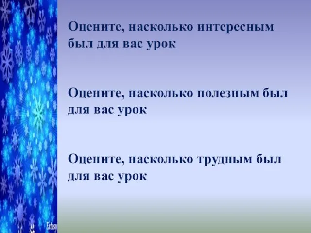 Оцените, насколько интересным был для вас урок Оцените, насколько полезным был