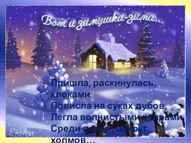 Пришла, раскинулась, клоками Повисла на суках дубов, Легла волнистыми коврами Среди