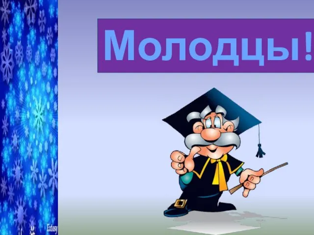 Молодцы!!!