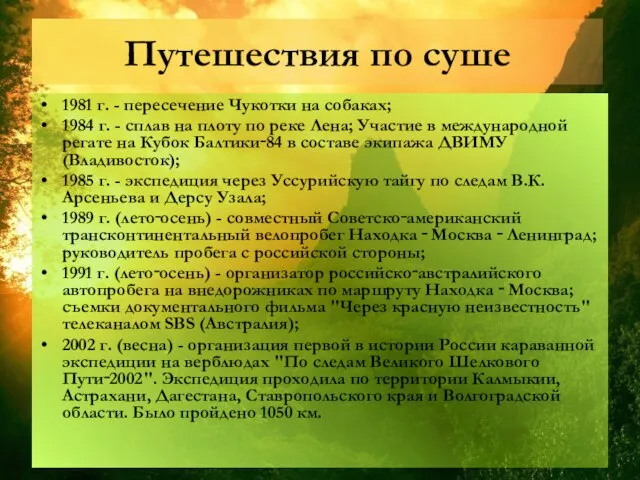 Путешествия по суше 1981 г. - пересечение Чукотки на собаках; 1984