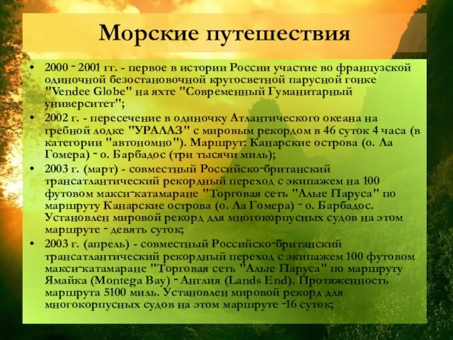 Морские путешествия 2000 ‑ 2001 гг. - первое в истории России