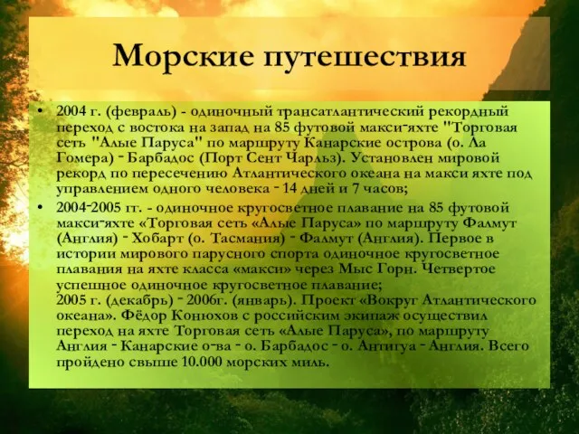 Морские путешествия 2004 г. (февраль) - одиночный трансатлантический рекордный переход с