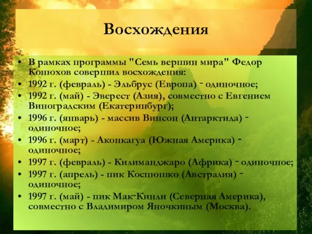 Восхождения В рамках программы "Семь вершин мира" Федор Конюхов совершил восхождения: