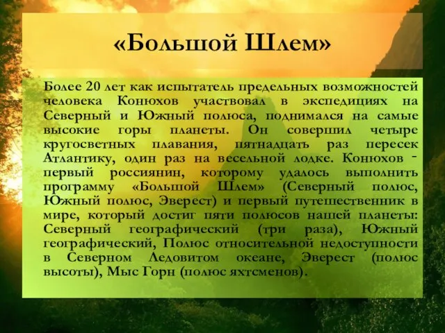 «Большой Шлем» Более 20 лет как испытатель предельных возможностей человека Конюхов