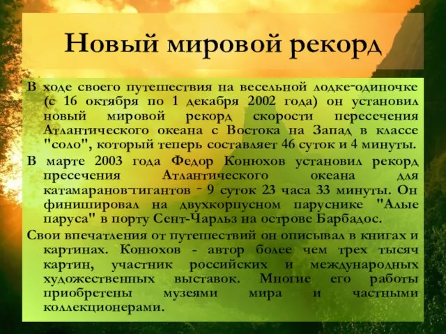 Новый мировой рекорд В ходе своего путешествия на весельной лодке‑одиночке (с