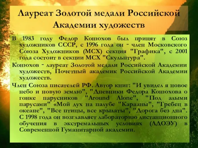 Лауреат Золотой медали Российской Академии художеств В 1983 году Федор Конюхов