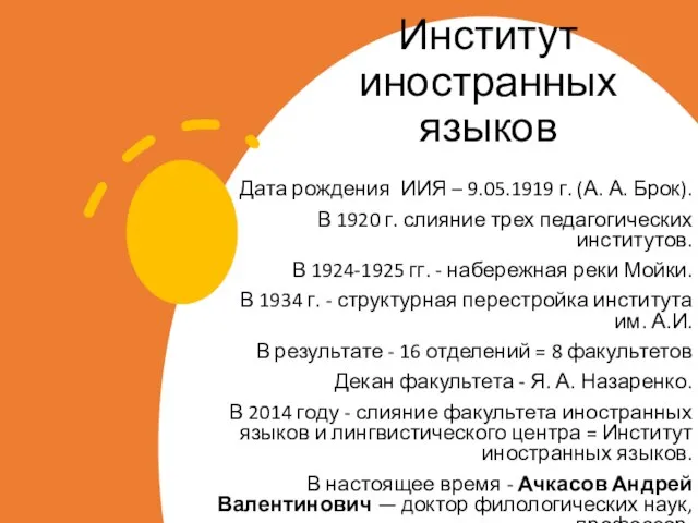 Институт иностранных языков Дата рождения ИИЯ – 9.05.1919 г. (А. А.