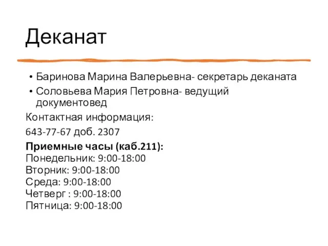 Деканат Баринова Марина Валерьевна- секретарь деканата Соловьева Мария Петровна- ведущий документовед