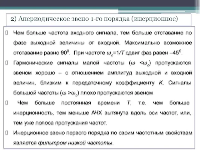 Чем больше частота входного сигнала, тем больше отставание по фазе выходной